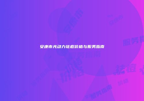 安康市光动力祛痘价格与服务指南
