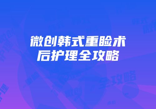 微创韩式重睑术后护理全攻略