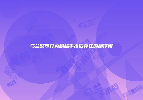 乌兰察布开内眼睑手术后存在的副作用
