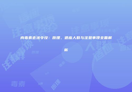 肉毒素去法令纹：原理、适应人群与注意事项全面解析