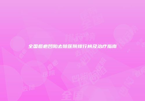 全国痘疤凹陷去除医院排行榜及治疗指南