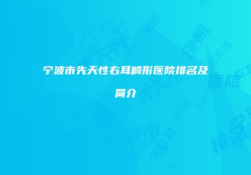 宁波市先天性右耳畸形医院排名及简介