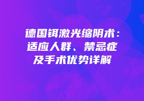 德国铒激光缩阴术：适应人群、禁忌症及手术优势详解