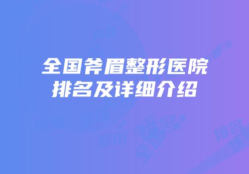 全国斧眉整形医院排名及详细介绍