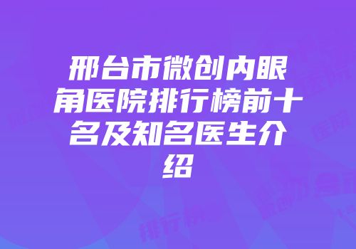 邢台市微创内眼角医院排行榜前十名及知名医生介绍
