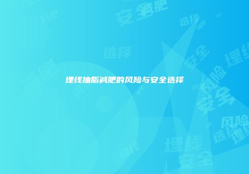 埋线抽脂减肥的风险与安全选择
