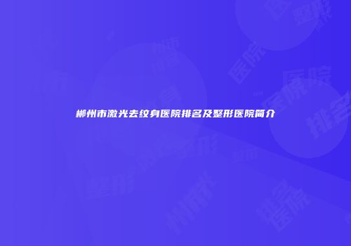 郴州市激光去纹身医院排名及整形医院简介