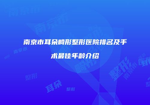 南京市耳朵畸形整形医院排名及手术最佳年龄介绍
