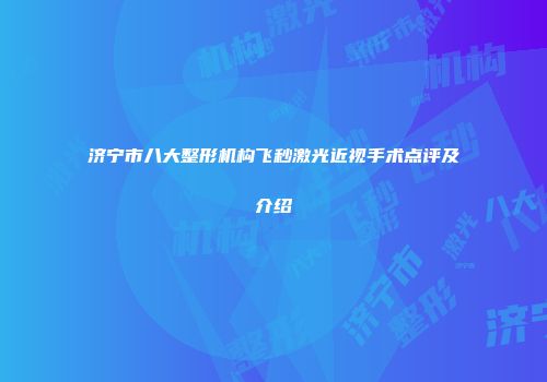 济宁市八大整形机构飞秒激光近视手术点评及介绍
