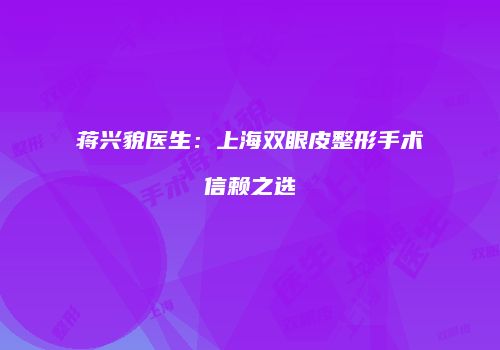 蒋兴貌医生：上海双眼皮整形手术信赖之选