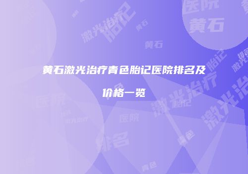 黄石激光治疗青色胎记医院排名及价格一览
