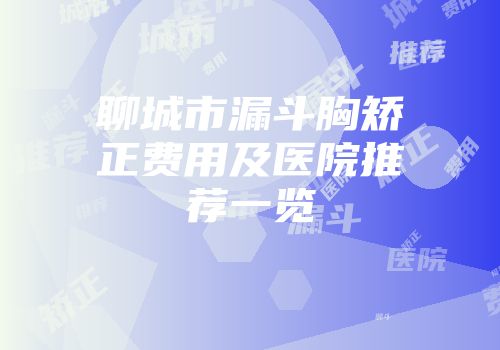 聊城市漏斗胸矫正费用及医院推荐一览
