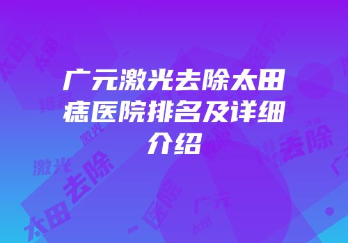 广元激光去除太田痣医院排名及详细介绍