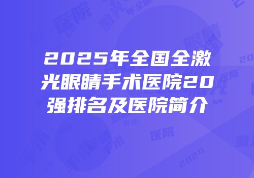 2025年全国全激光眼睛手术医院20强排名及医院简介