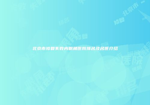 北京市修复失败内眼角医院排名及名医介绍