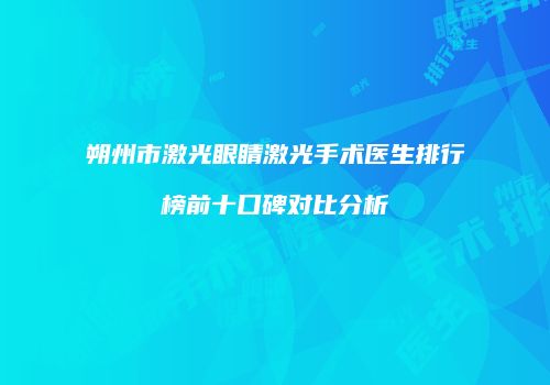 朔州市激光眼睛激光手术医生排行榜前十口碑对比分析