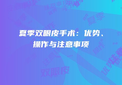 夏季双眼皮手术：优势、操作与注意事项