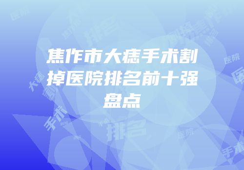 焦作市大痣手术割掉医院排名前十强盘点