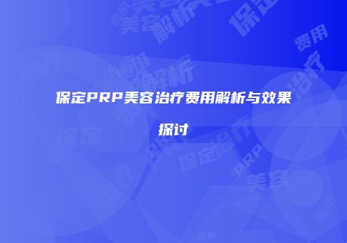 保定PRP美容治疗费用解析与效果探讨