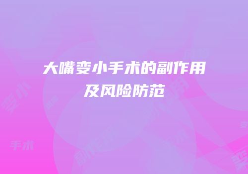 大嘴变小手术的副作用及风险防范