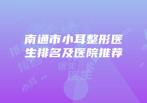 南通市小耳整形医生排名及医院推荐