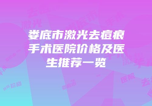 娄底市激光去痘痕手术医院价格及医生推荐一览