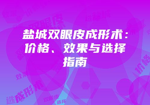 盐城双眼皮成形术：价格、效果与选择指南