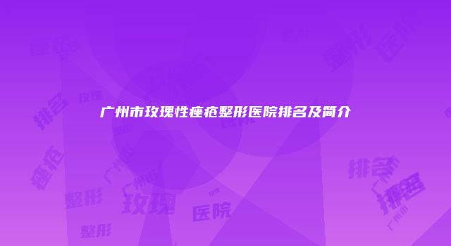 广州市玫瑰性痤疮整形医院排名及简介