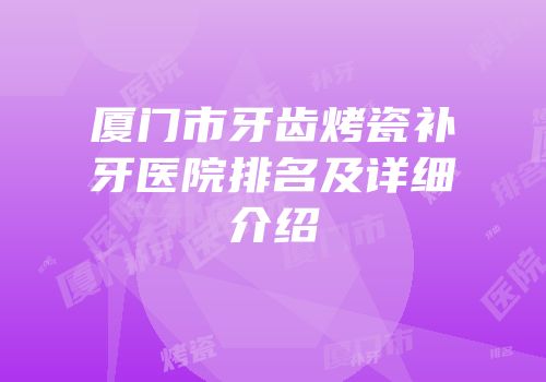 厦门市牙齿烤瓷补牙医院排名及详细介绍