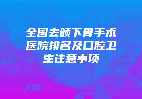 全国去颌下骨手术医院排名及口腔卫生注意事项