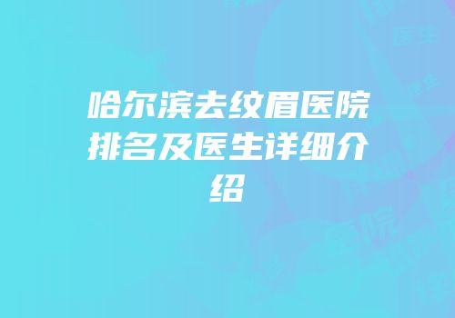 哈尔滨去纹眉医院排名及医生详细介绍