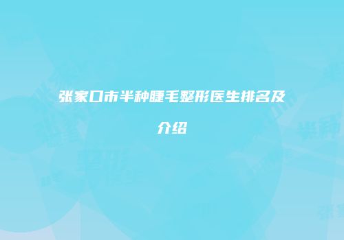 张家口市半种睫毛整形医生排名及介绍
