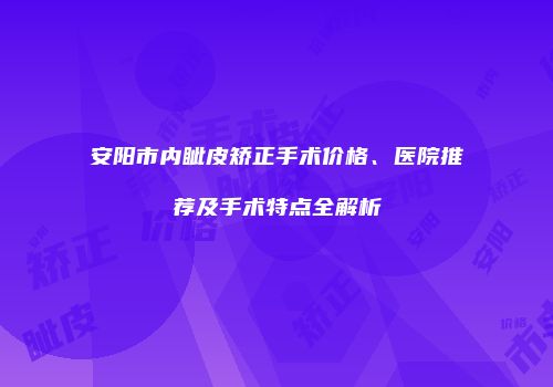 安阳市内眦皮矫正手术价格、医院推荐及手术特点全解析