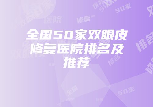 全国50家双眼皮修复医院排名及推荐