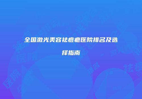全国激光美容祛痘疤医院排名及选择指南