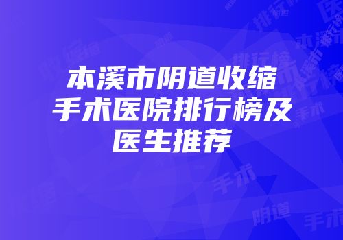 本溪市阴道收缩手术医院排行榜及医生推荐
