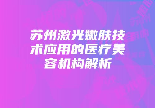 苏州激光嫩肤技术应用的医疗美容机构解析