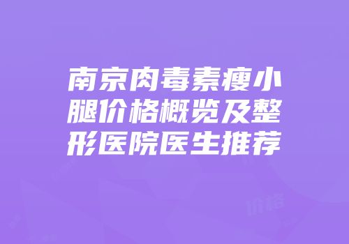 南京肉毒素瘦小腿价格概览及整形医院医生推荐