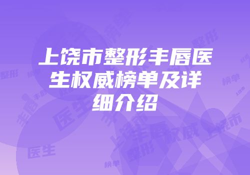 上饶市整形丰唇医生权威榜单及详细介绍