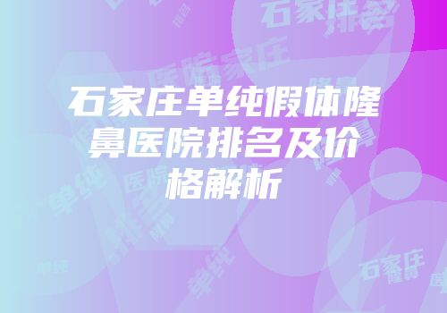 石家庄单纯假体隆鼻医院排名及价格解析
