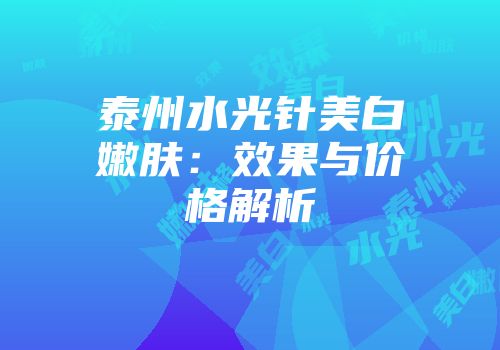 泰州水光针美白嫩肤:效果与价格解析