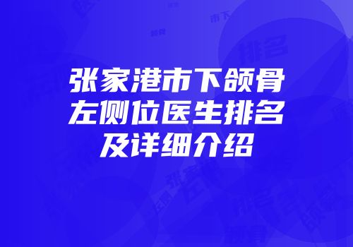 张家港市下颌骨左侧位医生排名及详细介绍