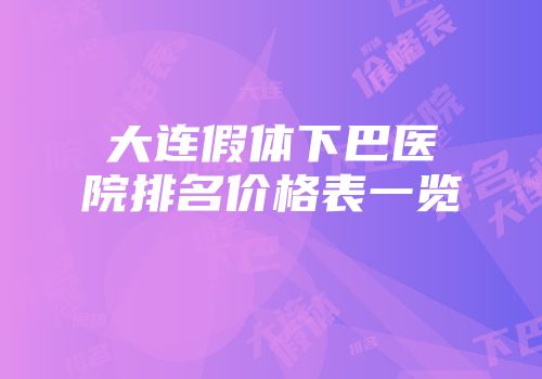大连假体下巴医院排名价格表一览