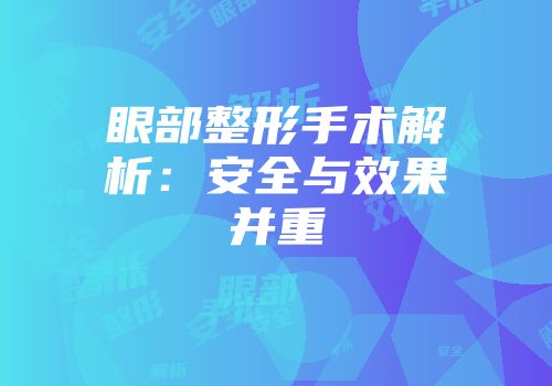 眼部整形手术解析：安全与效果并重