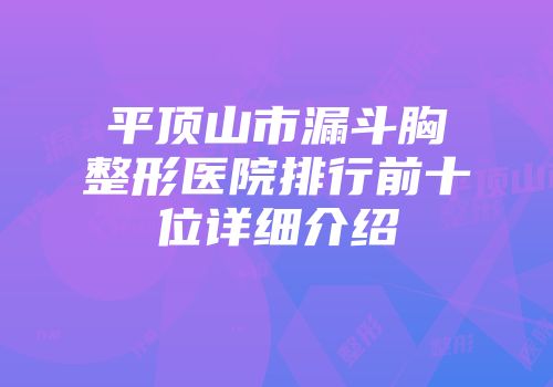 平顶山市漏斗胸整形医院排行前十位详细介绍