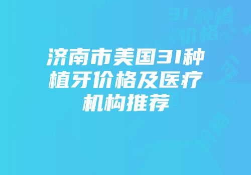 济南市美国3I种植牙价格及医疗机构推荐