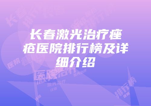 长春激光治疗痤疮医院排行榜及详细介绍