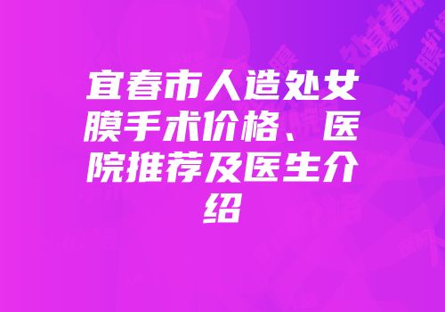 宜春市人造处女膜手术价格、医院推荐及医生介绍
