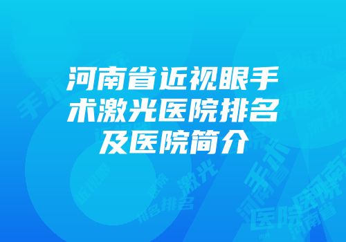 河南省近视眼手术激光医院排名及医院简介