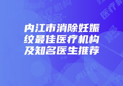 内江市消除妊娠纹最佳医疗机构及知名医生推荐